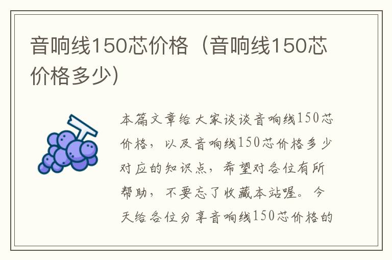 音响线150芯价格（音响线150芯价格多少）