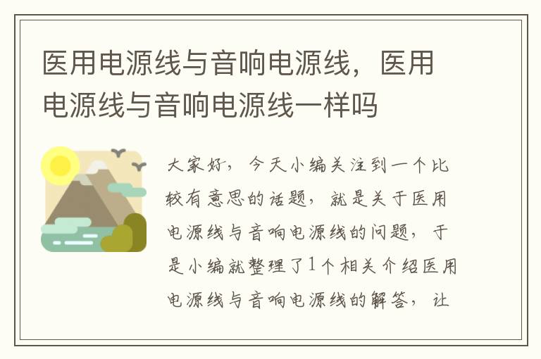 医用电源线与音响电源线，医用电源线与音响电源线一样吗