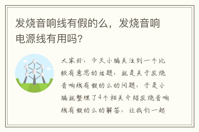 发烧音响线有假的么，发烧音响电源线有用吗?