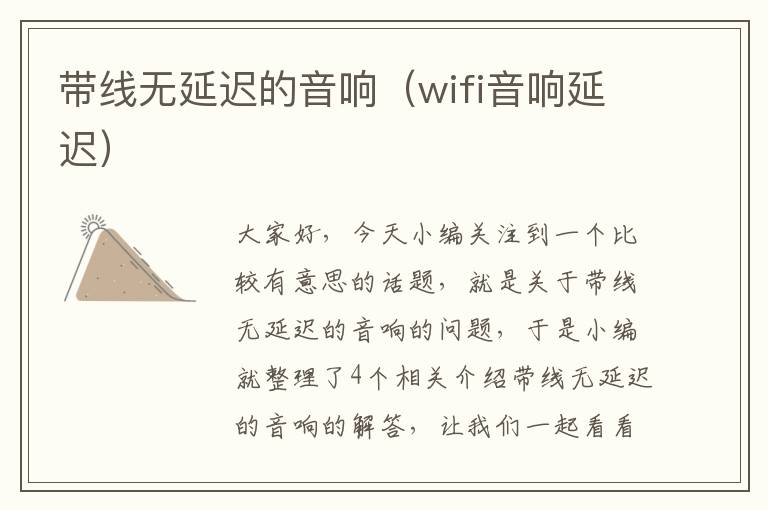 带线无延迟的音响（wifi音响延迟）