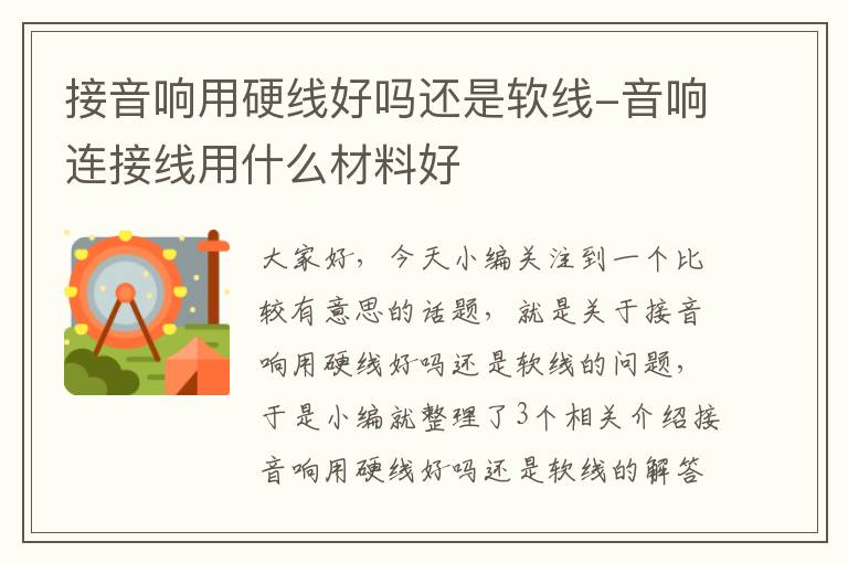 接音响用硬线好吗还是软线-音响连接线用什么材料好