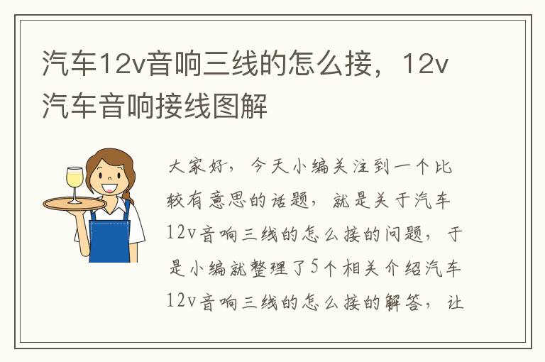 汽车12v音响三线的怎么接，12v汽车音响接线图解