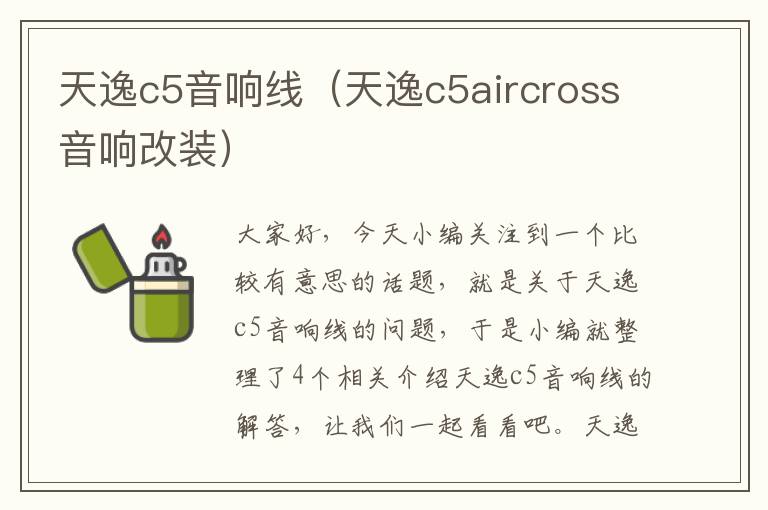 天逸c5音响线（天逸c5aircross音响改装）