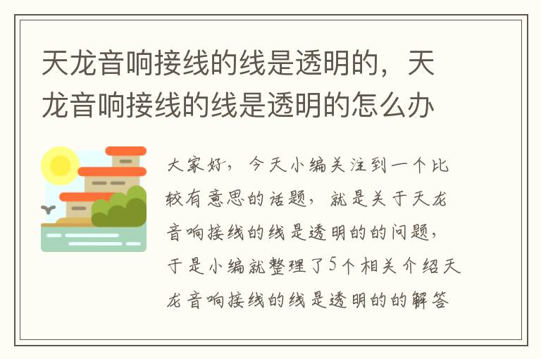 天龙音响接线的线是透明的，天龙音响接线的线是透明的怎么办