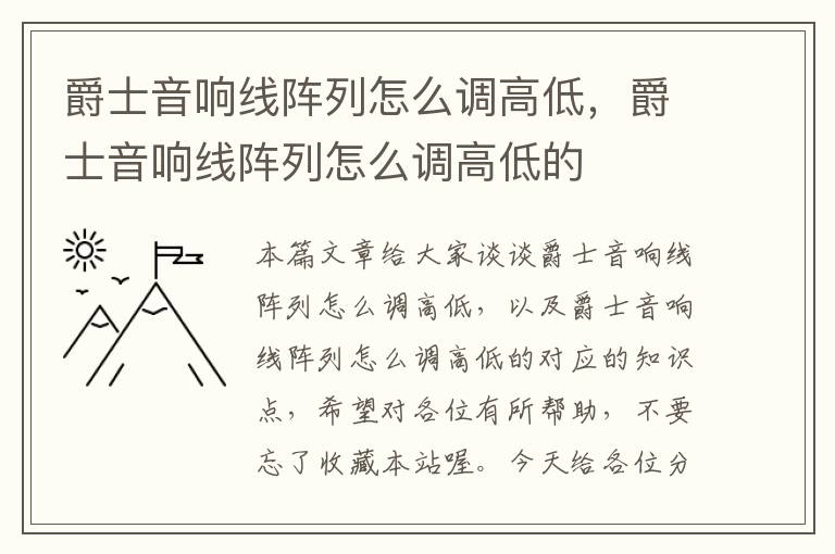 爵士音响线阵列怎么调高低，爵士音响线阵列怎么调高低的