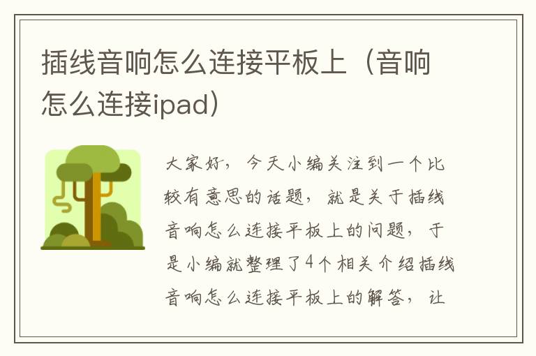 插线音响怎么连接平板上（音响怎么连接ipad）