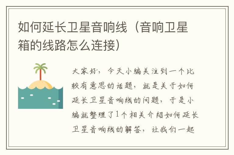 如何延长卫星音响线（音响卫星箱的线路怎么连接）