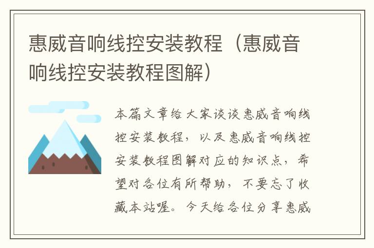 惠威音响线控安装教程（惠威音响线控安装教程图解）