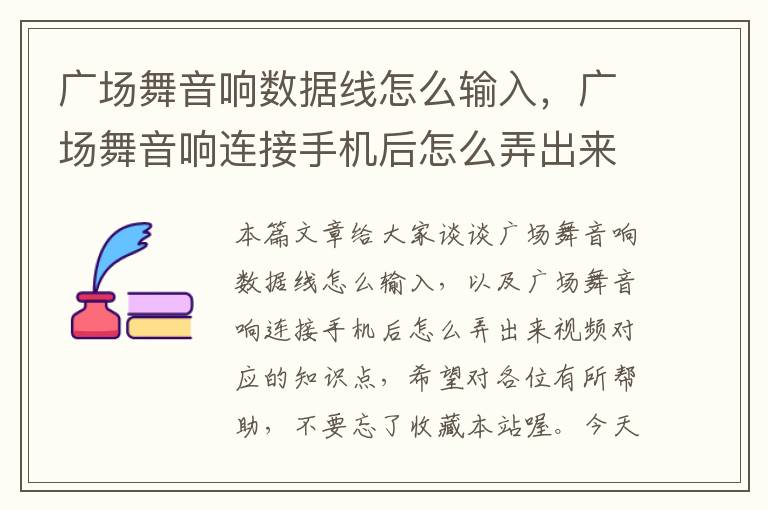 广场舞音响数据线怎么输入，广场舞音响连接手机后怎么弄出来视频