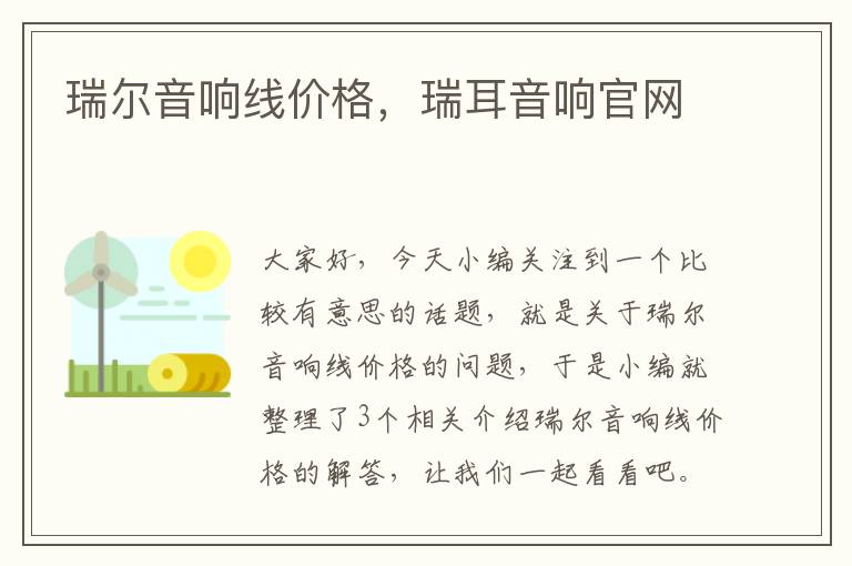 瑞尔音响线价格，瑞耳音响官网