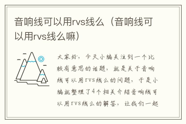 音响线可以用rvs线么（音响线可以用rvs线么嘛）