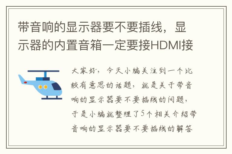 带音响的显示器要不要插线，显示器的内置音箱一定要接HDMI接口的线才能用吗