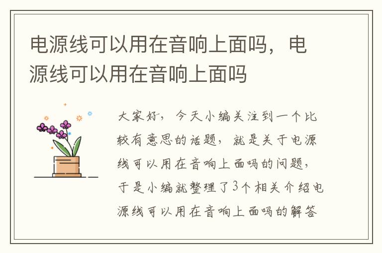 电源线可以用在音响上面吗，电源线可以用在音响上面吗