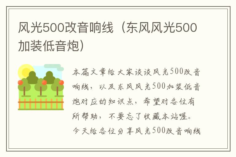 风光500改音响线（东风风光500加装低音炮）