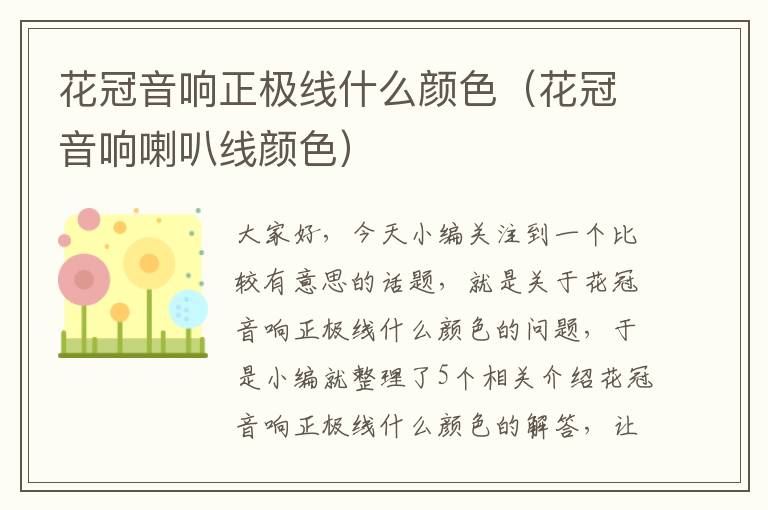 花冠音响正极线什么颜色（花冠音响喇叭线颜色）