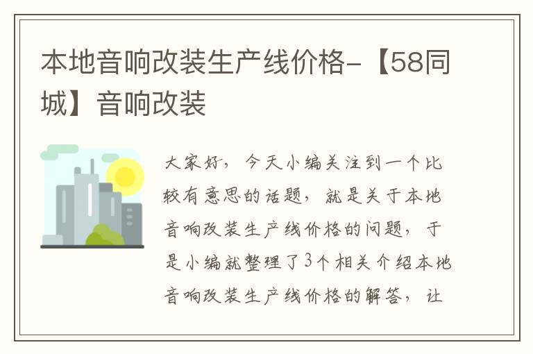 本地音响改装生产线价格-【58同城】音响改装