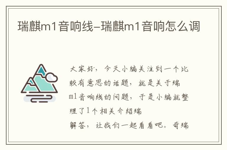 瑞麒m1音响线-瑞麒m1音响怎么调