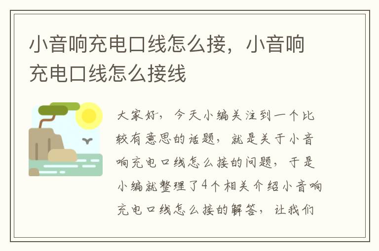 小音响充电口线怎么接，小音响充电口线怎么接线