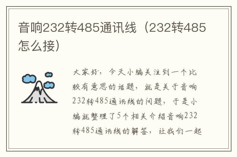 音响232转485通讯线（232转485怎么接）