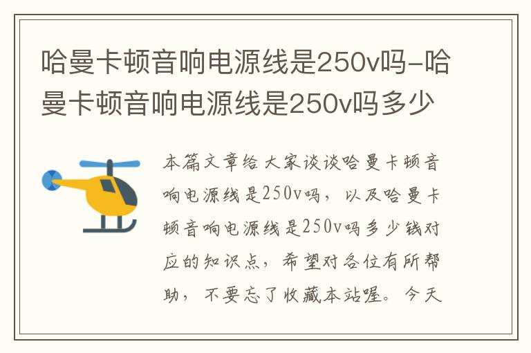 哈曼卡顿音响电源线是250v吗-哈曼卡顿音响电源线是250v吗多少钱