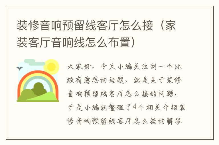 装修音响预留线客厅怎么接（家装客厅音响线怎么布置）