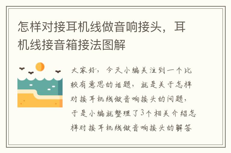 怎样对接耳机线做音响接头，耳机线接音箱接法图解