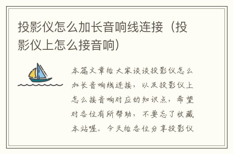 投影仪怎么加长音响线连接（投影仪上怎么接音响）