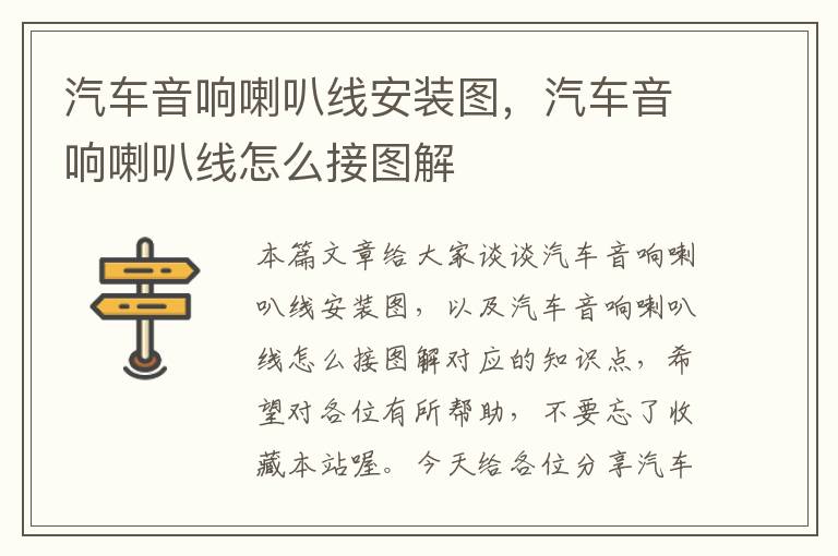 汽车音响喇叭线安装图，汽车音响喇叭线怎么接图解