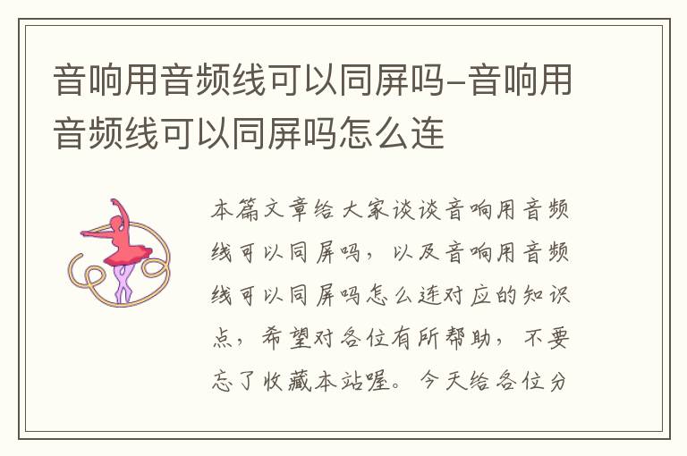 音响用音频线可以同屏吗-音响用音频线可以同屏吗怎么连