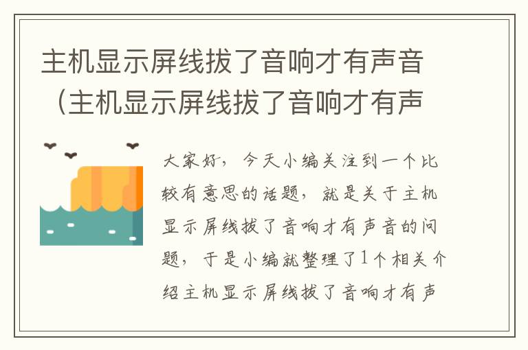 主机显示屏线拔了音响才有声音（主机显示屏线拔了音响才有声音怎么办）