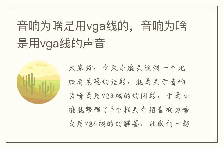 音响为啥是用vga线的，音响为啥是用vga线的声音