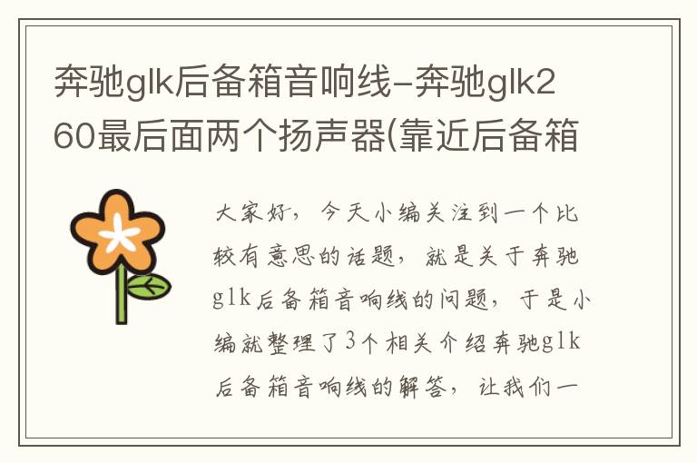 奔驰glk后备箱音响线-奔驰glk260最后面两个扬声器(靠近后备箱)怎么没有声音?