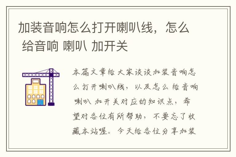 加装音响怎么打开喇叭线，怎么 给音响 喇叭 加开关