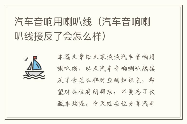 汽车音响用喇叭线（汽车音响喇叭线接反了会怎么样）