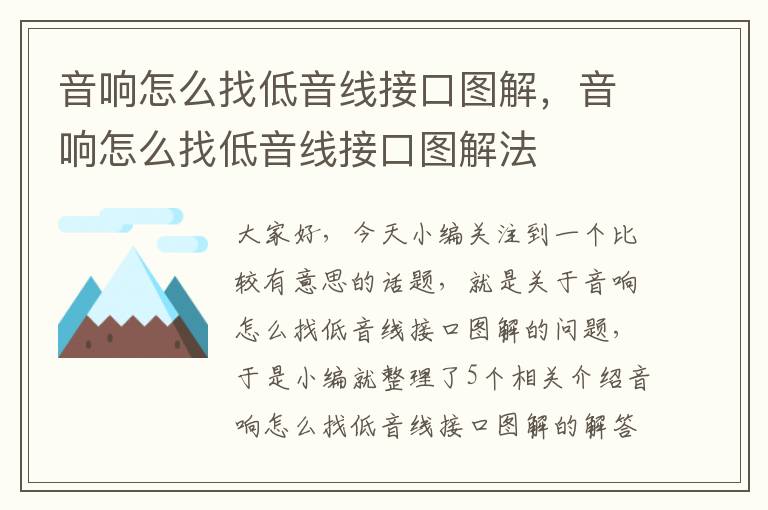 音响怎么找低音线接口图解，音响怎么找低音线接口图解法