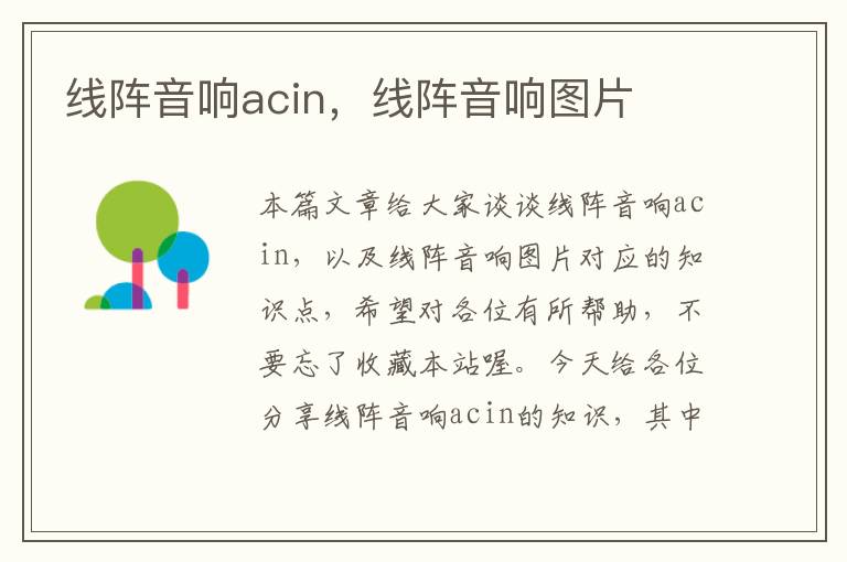 线阵音响acin，线阵音响图片