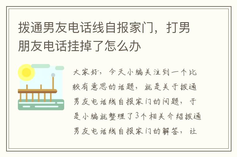 拨通男友电话线自报家门，打男朋友电话挂掉了怎么办