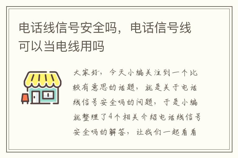 电话线信号安全吗，电话信号线可以当电线用吗