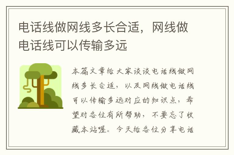 电话线做网线多长合适，网线做电话线可以传输多远