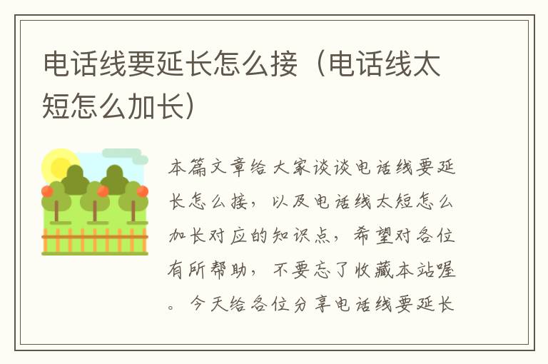 电话线要延长怎么接（电话线太短怎么加长）