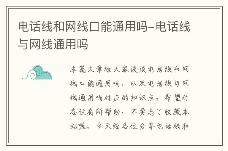 电话线和网线口能通用吗-电话线与网线通用吗