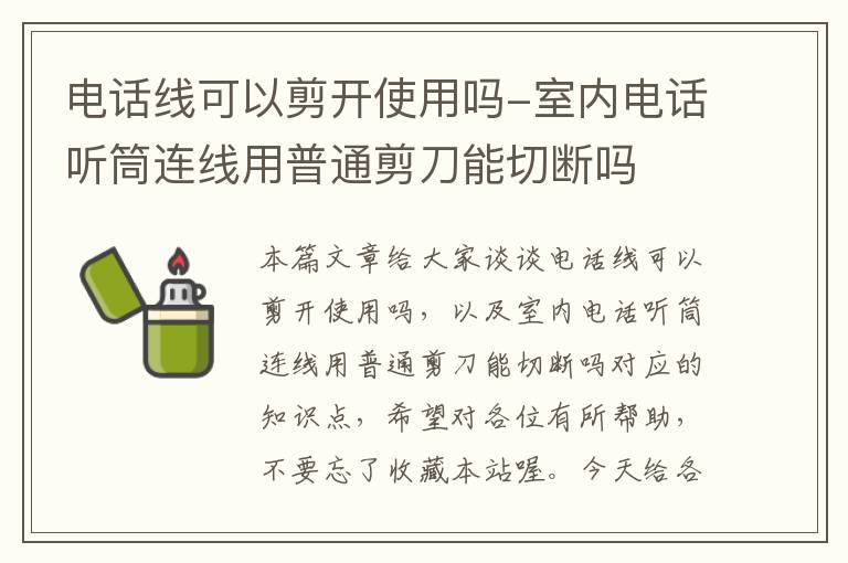 电话线可以剪开使用吗-室内电话听筒连线用普通剪刀能切断吗