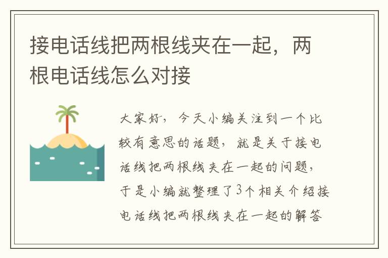 接电话线把两根线夹在一起，两根电话线怎么对接