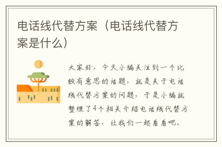 电话线代替方案（电话线代替方案是什么）