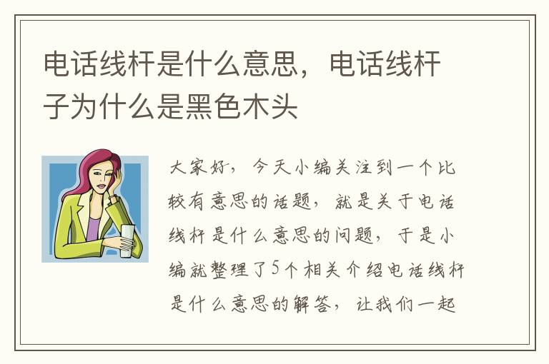 电话线杆是什么意思，电话线杆子为什么是黑色木头