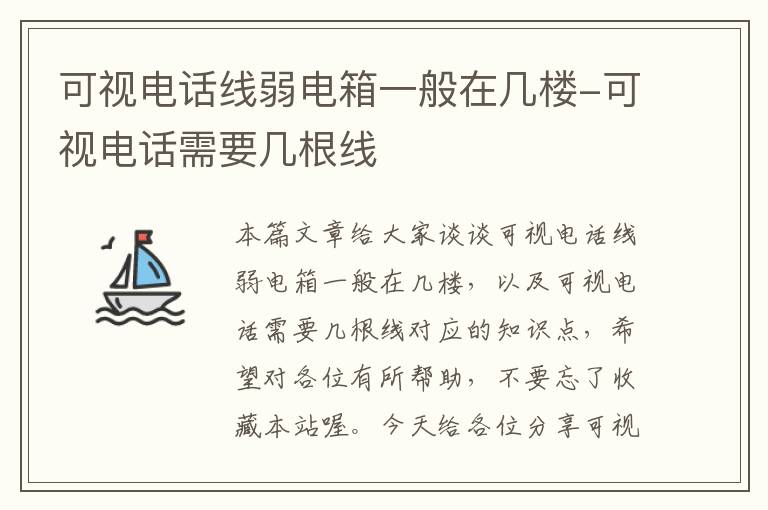 可视电话线弱电箱一般在几楼-可视电话需要几根线