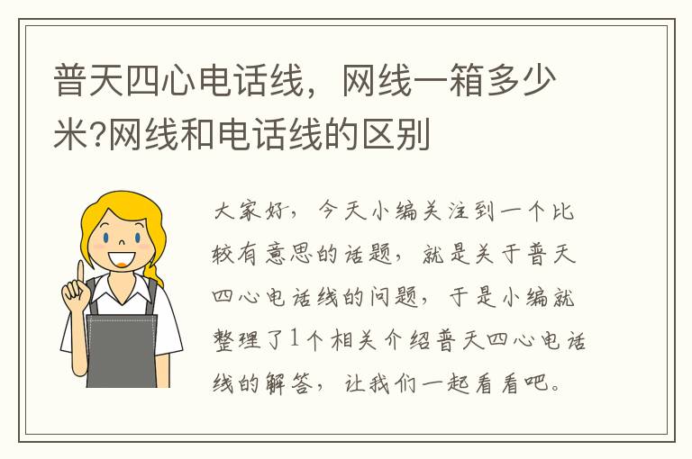 普天四心电话线，网线一箱多少米?网线和电话线的区别