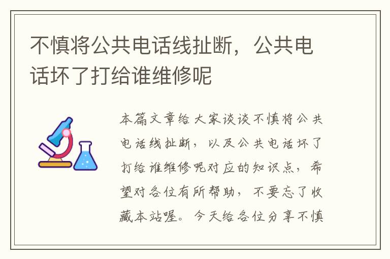 不慎将公共电话线扯断，公共电话坏了打给谁维修呢