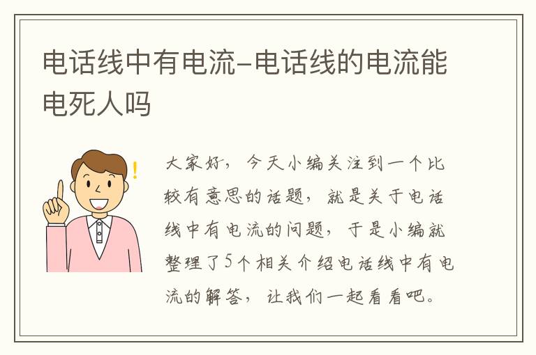 电话线中有电流-电话线的电流能电死人吗