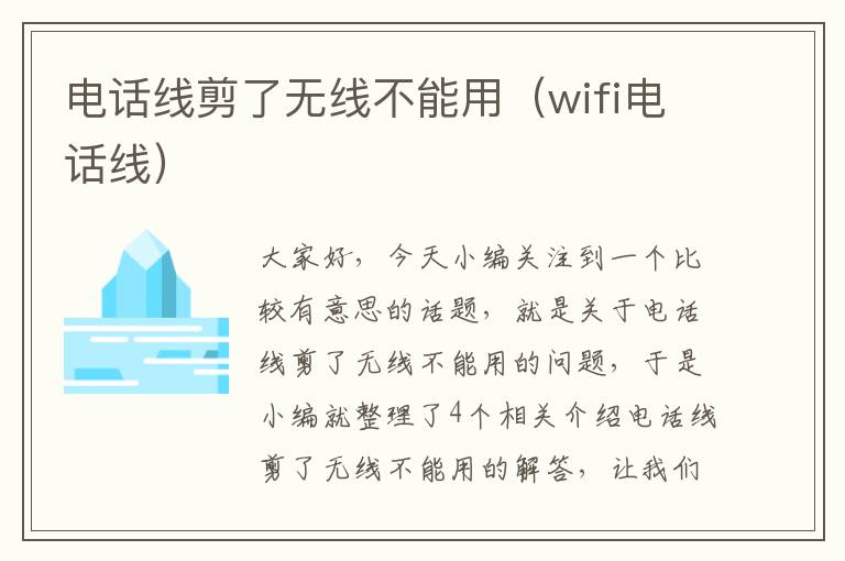 电话线剪了无线不能用（wifi电话线）